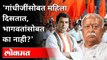 RSS, भाजप हिंदू नाहीत; राहुल गांधींचा हल्लाबोल | Rahul Gandhi on Mohan Bhagwat | India News