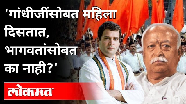 RSS, भाजप हिंदू नाहीत; राहुल गांधींचा हल्लाबोल | Rahul Gandhi on Mohan Bhagwat | India News