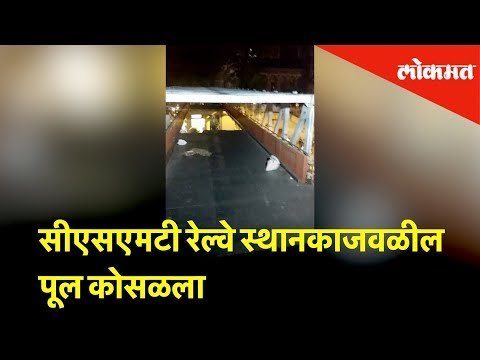 सीएसएमटी रेल्वे स्थानकाजवळील पूल कोसळला | Watch - Foot-over bridge collapsed near CSTM, Mumbai