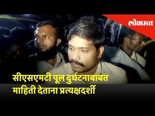 सीएसएमटी पूल दुर्घटनाबाबत माहिती देताना प्रत्यक्षदर्शी | Eyewitness of Foot-Over bridge collapsed