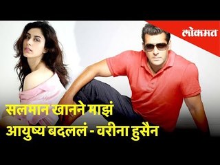 सलमान खानने माझं आयुष्य बदललं - वरीना हुसैन