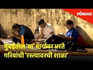 मुंबईतील 'या' मार्गावर भरते गरिबांची 'रस्त्यावरची शाळा'