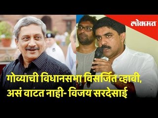 गोव्याची विधानसभा विसर्जित व्हावी, असं वाटत नाही - विजय सरदेसाई | Lokmat News