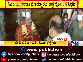ಆಪ್ತನ ಅಂತಿಮ ದರ್ಶನ ವೇಳೆ ಬಿಕ್ಕಿ ಬಿಕ್ಕಿ ಅತ್ತ ಸಿಎಂ..! CM Basavaraj Bommai Crying | Public TV