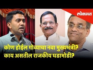 कोण होईल गोव्याचा नवा मुख्यमंत्री? काय असतील राजकीय घडामोडी?