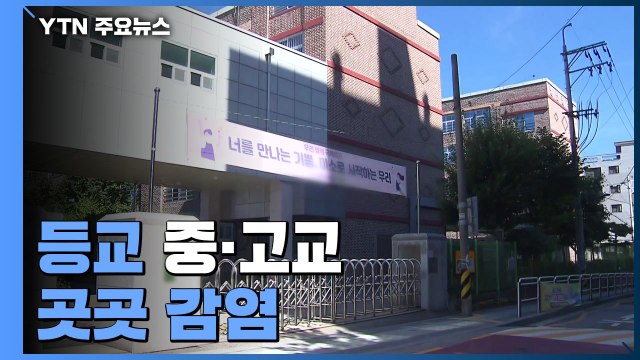 대면 수업 중·고교 집단감염 지속...가락시장 166명 확진 / YTN