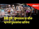 हॅलो पुणे : पुण्यातला हा चौक म्हणजे पुस्तकांचा खजिना | Appa Balwant Chowk - Pune | Hello Pune