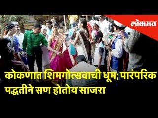 कोकणात शिमगोत्सवाची धूम; पारंपरिक पद्धतीने सण होतोय साजरा