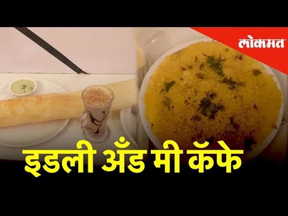 'बिइंग भुक्कड' मध्ये भेट देऊया पुण्यातील प्रसिद्ध 'इडली अँड मी' या कॅफेला | Being Bhukkad | Pune