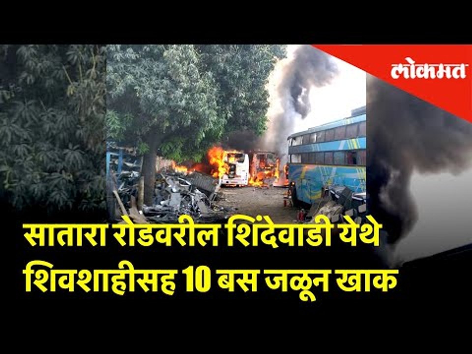 सातारा रोडवरील शिंदेवाडी येथे शिवशाहीसह 10 बस जळून खाक | Pune News | Lokmat News