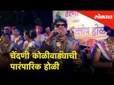 चेंदणी कोळीवाड्याची पारंपारिक होळी | Holi Special | Lokmat News