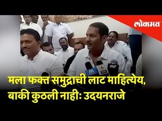 मला फक्त समुद्राची लाट माहित्येय, बाकी कुठली नाहीः उदयनराजे | Lokmat News