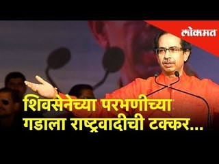 शिवसेनेच्या परभणीच्या गडाला राष्ट्रवादीची टक्कर... | Loksabha Election 2019 | Lokmat News