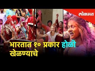 भारतात १० प्रकार होळी खेळण्याचे | Holi Special | Lokmat News