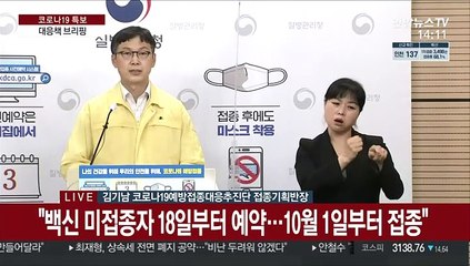 [현장연결] "내일부터 잔여백신으로도 2차접종…화이자 3주-모더나 4주 이후"