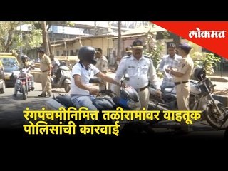 मुंबई : रंगपंचमीनिमित्त तळीरामांवर वाहतूक पोलिसांची कारवाई | Lokmat News