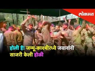 होली है! जम्मू-काश्मीरध्ये जवानांनी साजरी केली होळी