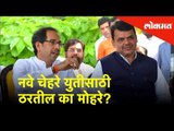 नवे चेहरे युतीसाठी ठरतील का मोहरे? | Lok Sabha Elections 2019 | Lokmat News