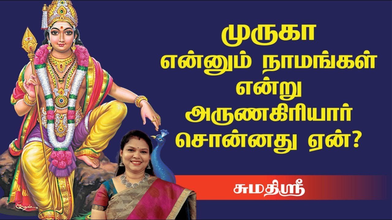 தினமும் பூஜையறையில் சொல்ல வேண்டிய பாடல் | அருணகிரிநாதர் | கந்தர் அலங்காரம் | Sumathi Sri