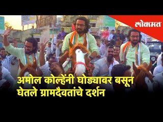 अमाेल काेल्हेंनी घाेड्यावर बसून घेतले ग्रामदैवतांचे दर्शन | Lokmat News