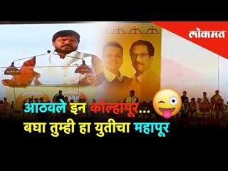 下载视频: आठवले इन कोल्हापूर...बघा तुम्ही हा महायुतीचा महापूर | Ramdas Athawale - Kolhapur | Lokmat News