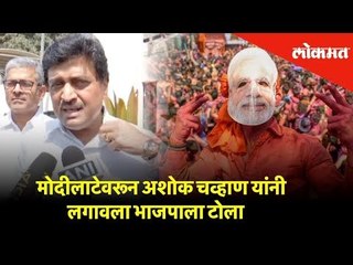 मोदीलाटेवरून अशोक चव्हाण यांनी लगावला भाजपाला टोला | Lok Sabha Elections 2019 | Lokmat New