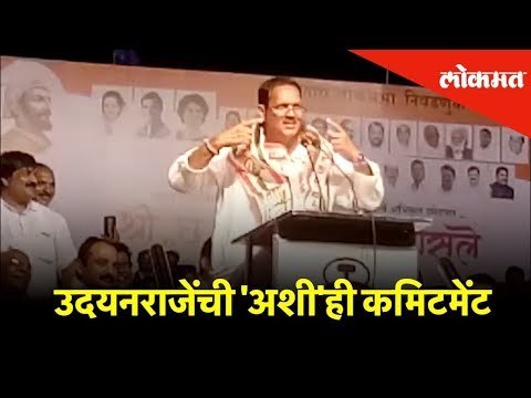 उदयनराजेंची 'अशी'ही कमिटमेंट | उदयनराजे भोसले यांचं भाषण | Udayanraje - Elections 2019 | Lokmat News