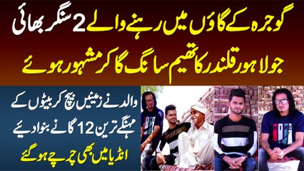 Gaon Ke 2 Singer Bhai Lahore Qalandars Ka Theme Song Gaa Kar Famous Ho Gaye