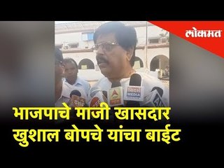 भंडारा: भाजपाचे माजी खासदार खुशाल बोपचे यांचा बाईट | Lokmat News