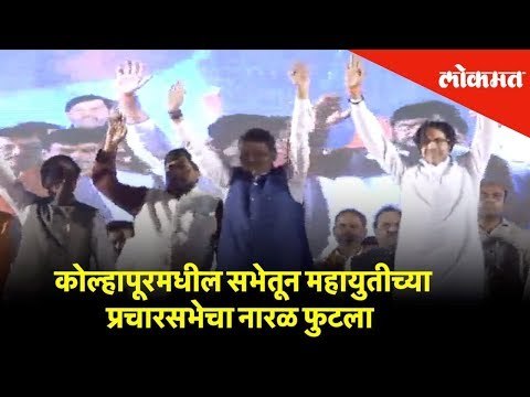कोल्हापूरमधील सभेतून महायुतीच्या प्रचारसभेचा नारळ फुटला | Kolhapur News | Elections 2019