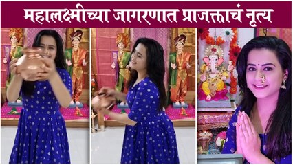Prajakta Gaikwad's Gauri Poojan | महालक्ष्मीच्या जागरणात प्राजक्ताचं नृत्य | Ganesh Utsav 2021
