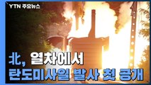 북한, 열차에서 탄도미사일 발사 첫 공개...통일부, 김여정 담화에 
