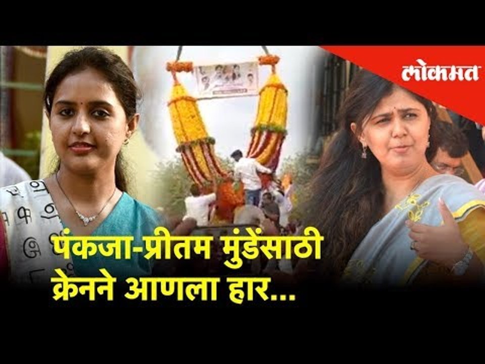 पंकजा-प्रीतम मुंडेंसाठी क्रेनने आणला हार...अन् 'त्या' हारात हरवून गेल्या पंकजा, प्रीतम मुंडे