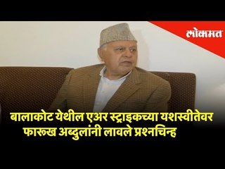 बालाकोट येथील एअर स्ट्राइकच्या यशस्वीतेवर फारूख अब्दुलांनी लावले प्रश्नचिन्ह | Lokmat News