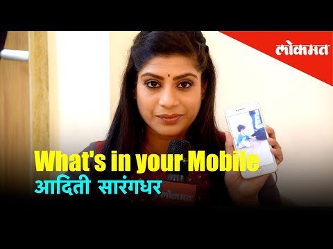 मराठी अभिनेत्री अदिती सारंगधरचं मोबाईलने केले रहस्य उघडं | Aditi Sarangdhar - What's In Your Mobile