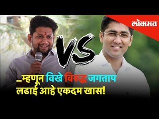 ...म्हणून विखे विरुद्ध जगताप लढाई आहे एकदम खास! | Lok Sabha Election 2019 | Lokmat News