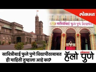 हॅलो पुणे : सावित्रीबाई फुले पुणे विद्यापीठाबाबत ही माहिती तुम्हाला आहे का? | Hello Pune | Lokmat