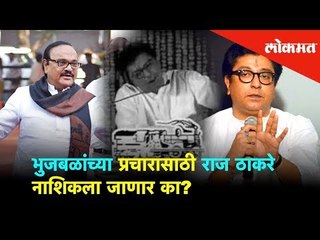 भुजबळांच्या प्रचारासाठी राज ठाकरे नाशिकला जाणार का? | Lok Sabha Election 2019 | Lokmat News