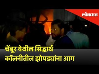 चेंबूर येथील सिद्धार्थ कॉलनीतील झोपड्यांना आग | Lokmat News | Chembur News