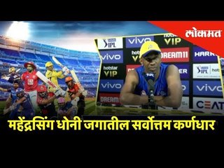 महेंद्रसिंग धोनी जगातील सर्वोत्तम कर्णधार, ड्वेन ब्राव्हो | Cricket Updates | Lokmat News