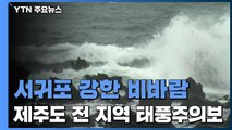 [날씨] 태풍 '찬투' 북상 중...이 시각 제주도 상황 / YTN
