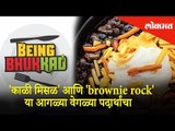 'काळी मिसळ' आणि 'Brownie Rock' या आगळ्या वेगळ्या पदार्थांचा | Being Bhukkad | Lokmat