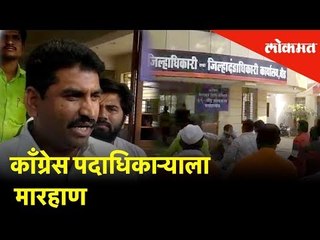 प्रीतम मुंडेंच्या उमेदवारी अर्जावर आक्षेप घेणाऱ्या काँग्रेस पदाधिकाऱ्याला मारहाण | Lokmat News