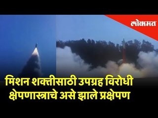 मिशन शक्तीसाठी उपग्रह विरोधी क्षेपणास्त्राचे असे झाले प्रक्षेपण | Mission Shakti - Lokmat News