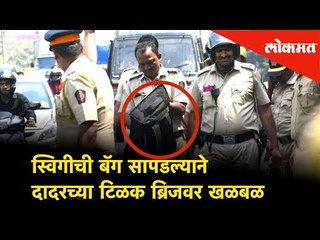 स्विगीची बॅग सापडल्याने दादरच्या टिळक ब्रिजवर खळबळ | Lokmat News