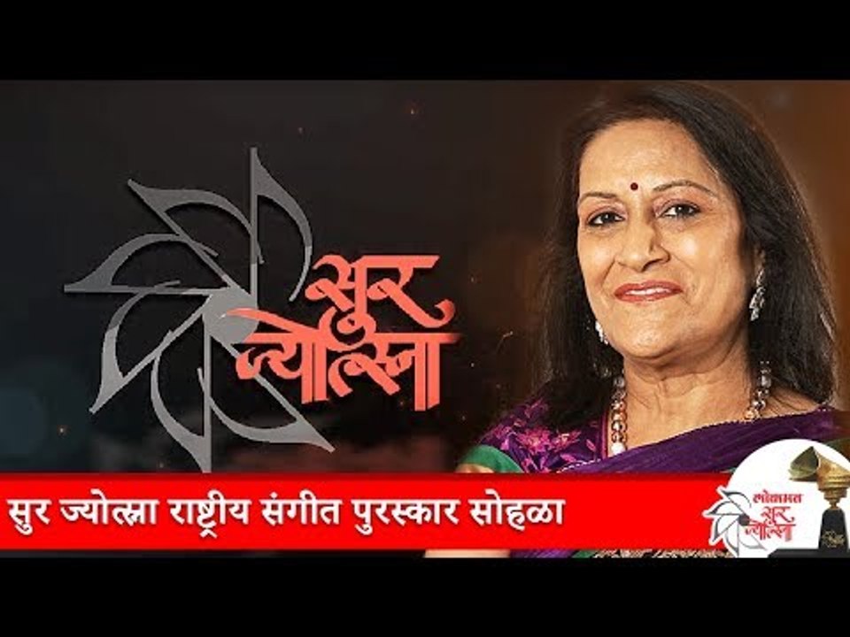 श्रीमती ज्योत्स्ना दर्डा यांच्या स्मृतिप्रित्यर्थ सुर ज्योत्स्ना राष्ट्रीय संगीत पुरस्कार सोहळा