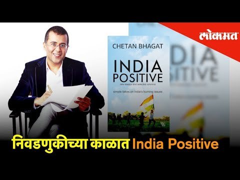 निवडणुकीच्या काळत लेखक चेतन बगत करणार INDIA ला POSITIVE पाहा | Exclusive - Chetan Bhagat | Lokmat