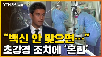 [자막뉴스] "백신 안 맞으면..." 초강경 조치에 혼란 겪는 프랑스 / YTN