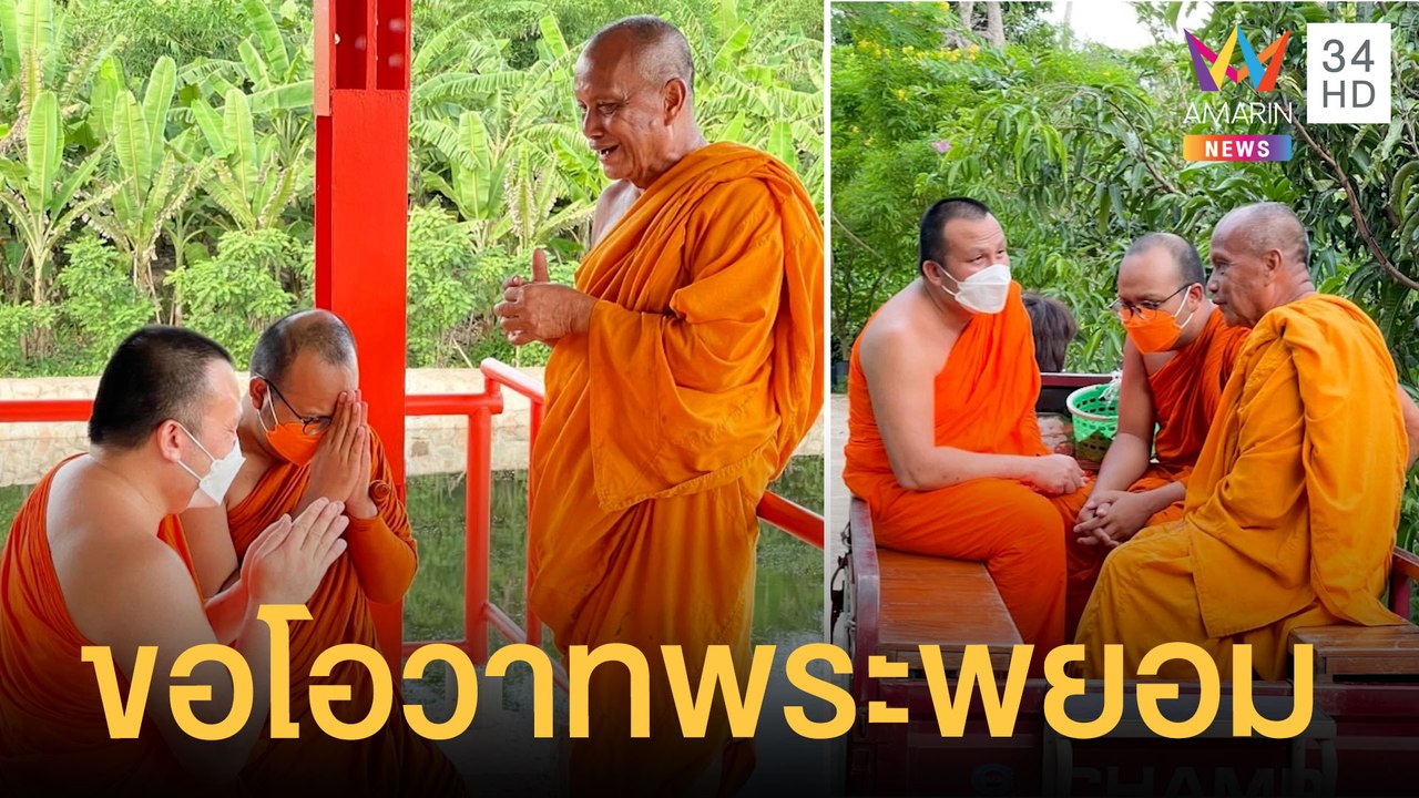 พระมหาไพรวัลย์-พระมหาสมปอง กราบนมัสการขอโอวาทพระพยอม | ข่าวเที่ยงอมรินทร์ | 16 ก.ย.64