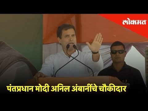 पंतप्रधान मोदी अनिल अंबानींचे चौकीदार : राहुल गांधी